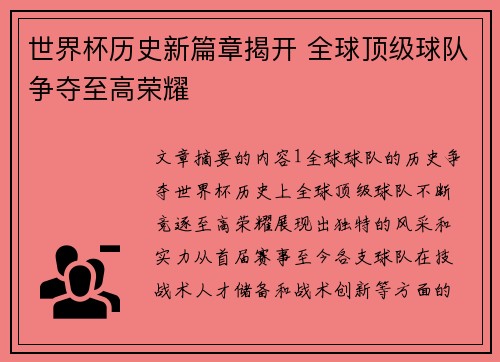 世界杯历史新篇章揭开 全球顶级球队争夺至高荣耀