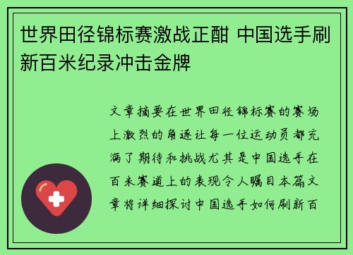 世界田径锦标赛激战正酣 中国选手刷新百米纪录冲击金牌