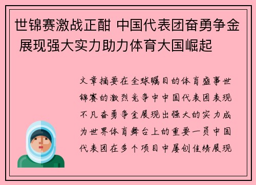 世锦赛激战正酣 中国代表团奋勇争金 展现强大实力助力体育大国崛起