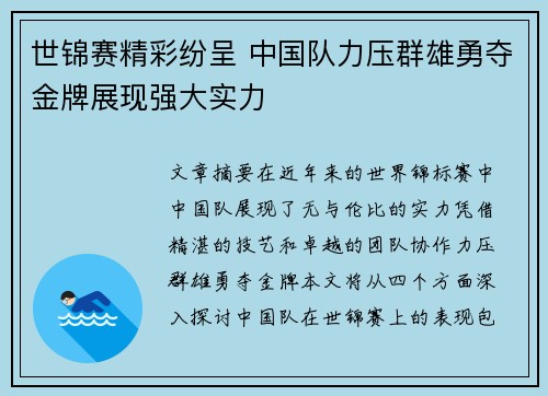 世锦赛精彩纷呈 中国队力压群雄勇夺金牌展现强大实力