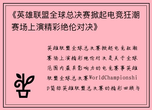 《英雄联盟全球总决赛掀起电竞狂潮 赛场上演精彩绝伦对决》