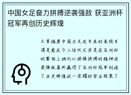 中国女足奋力拼搏逆袭强敌 获亚洲杯冠军再创历史辉煌