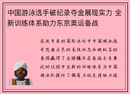 中国游泳选手破纪录夺金展现实力 全新训练体系助力东京奥运备战