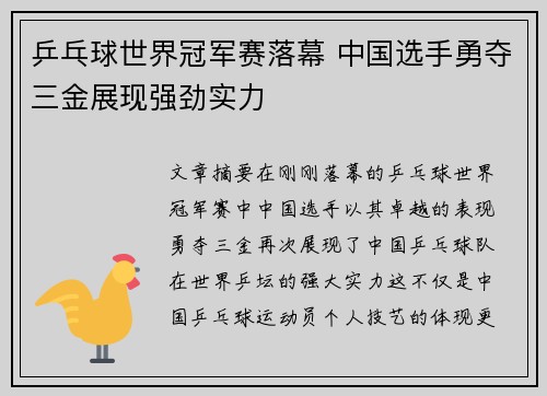 乒乓球世界冠军赛落幕 中国选手勇夺三金展现强劲实力
