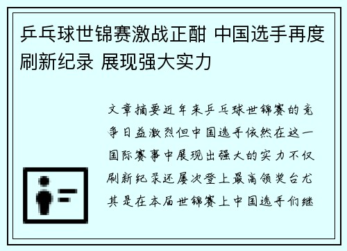 乒乓球世锦赛激战正酣 中国选手再度刷新纪录 展现强大实力