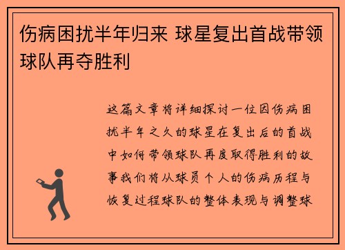 伤病困扰半年归来 球星复出首战带领球队再夺胜利