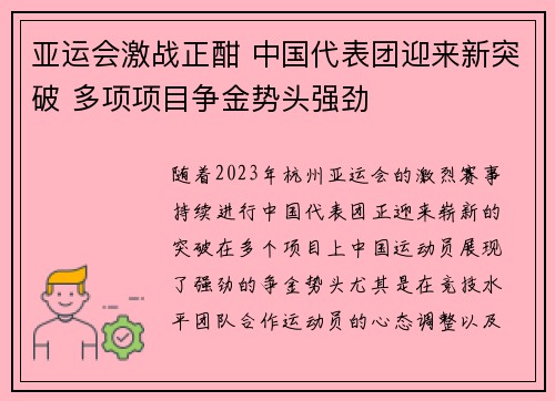 亚运会激战正酣 中国代表团迎来新突破 多项项目争金势头强劲