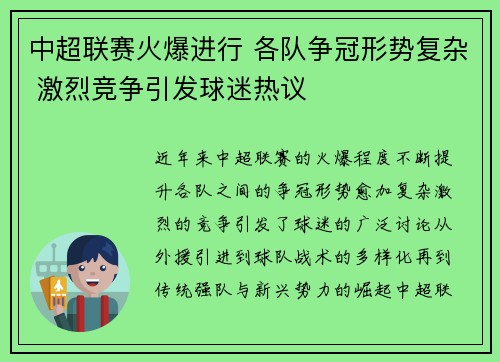 中超联赛火爆进行 各队争冠形势复杂 激烈竞争引发球迷热议