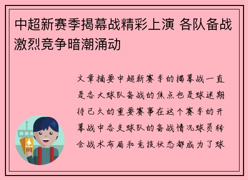 中超新赛季揭幕战精彩上演 各队备战激烈竞争暗潮涌动