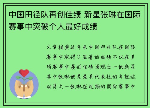 中国田径队再创佳绩 新星张琳在国际赛事中突破个人最好成绩