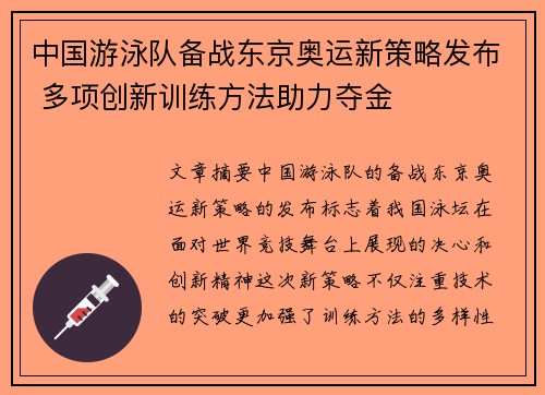 中国游泳队备战东京奥运新策略发布 多项创新训练方法助力夺金