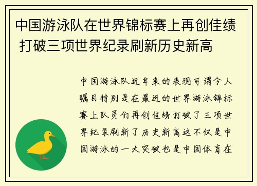 中国游泳队在世界锦标赛上再创佳绩 打破三项世界纪录刷新历史新高