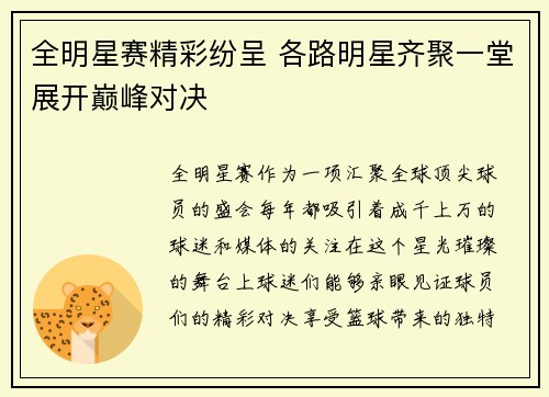 全明星赛精彩纷呈 各路明星齐聚一堂展开巅峰对决