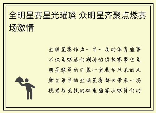 全明星赛星光璀璨 众明星齐聚点燃赛场激情