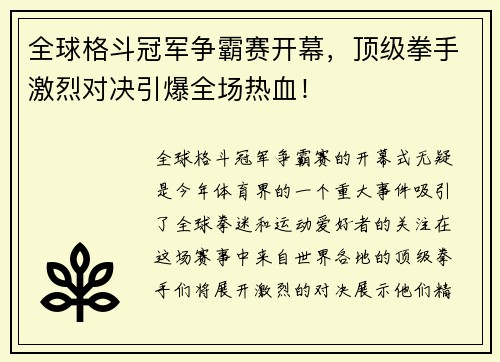 全球格斗冠军争霸赛开幕，顶级拳手激烈对决引爆全场热血！