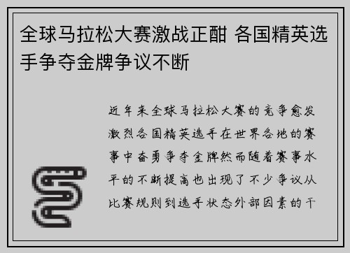 全球马拉松大赛激战正酣 各国精英选手争夺金牌争议不断