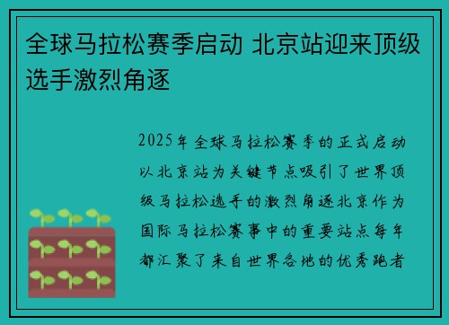 全球马拉松赛季启动 北京站迎来顶级选手激烈角逐