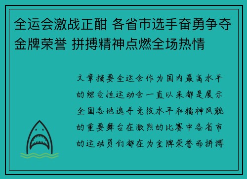 全运会激战正酣 各省市选手奋勇争夺金牌荣誉 拼搏精神点燃全场热情