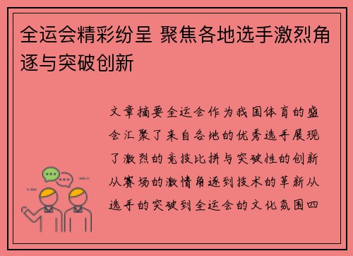 全运会精彩纷呈 聚焦各地选手激烈角逐与突破创新
