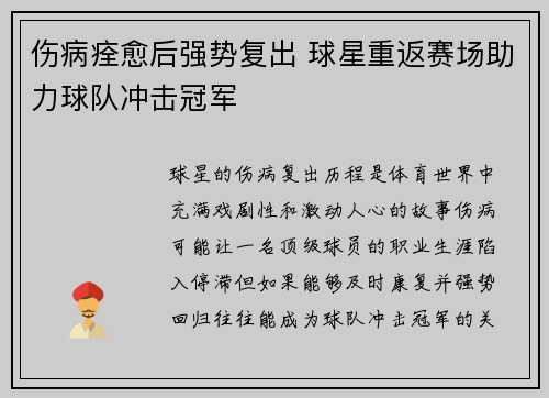 伤病痊愈后强势复出 球星重返赛场助力球队冲击冠军