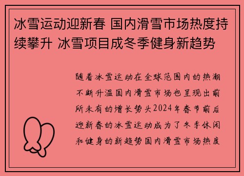 冰雪运动迎新春 国内滑雪市场热度持续攀升 冰雪项目成冬季健身新趋势