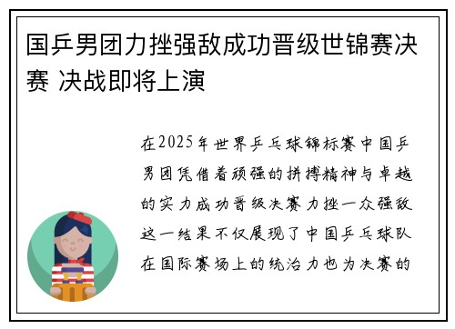 国乒男团力挫强敌成功晋级世锦赛决赛 决战即将上演