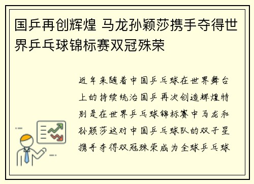 国乒再创辉煌 马龙孙颖莎携手夺得世界乒乓球锦标赛双冠殊荣