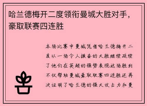 哈兰德梅开二度领衔曼城大胜对手，豪取联赛四连胜