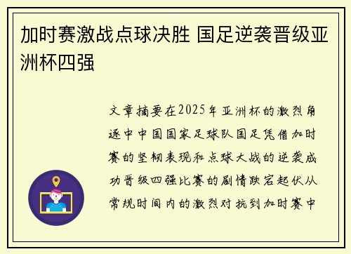 加时赛激战点球决胜 国足逆袭晋级亚洲杯四强