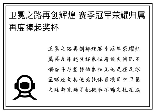 卫冕之路再创辉煌 赛季冠军荣耀归属再度捧起奖杯