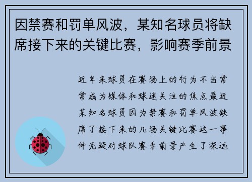 因禁赛和罚单风波，某知名球员将缺席接下来的关键比赛，影响赛季前景
