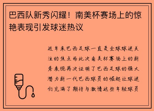 巴西队新秀闪耀！南美杯赛场上的惊艳表现引发球迷热议