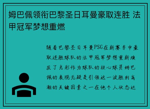 姆巴佩领衔巴黎圣日耳曼豪取连胜 法甲冠军梦想重燃