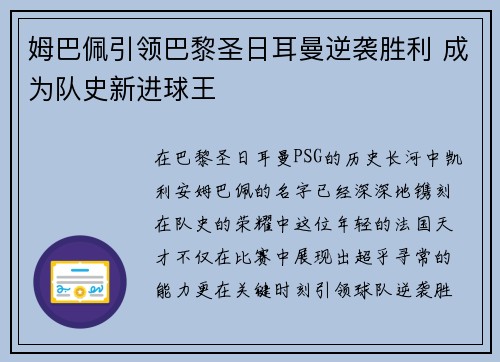 姆巴佩引领巴黎圣日耳曼逆袭胜利 成为队史新进球王