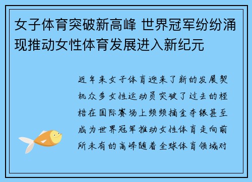 女子体育突破新高峰 世界冠军纷纷涌现推动女性体育发展进入新纪元