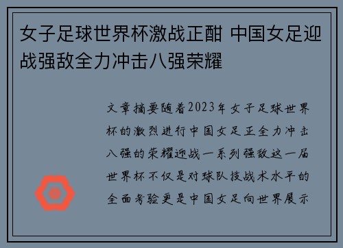 女子足球世界杯激战正酣 中国女足迎战强敌全力冲击八强荣耀