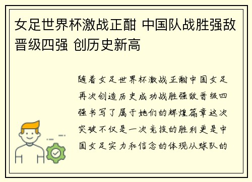 女足世界杯激战正酣 中国队战胜强敌晋级四强 创历史新高