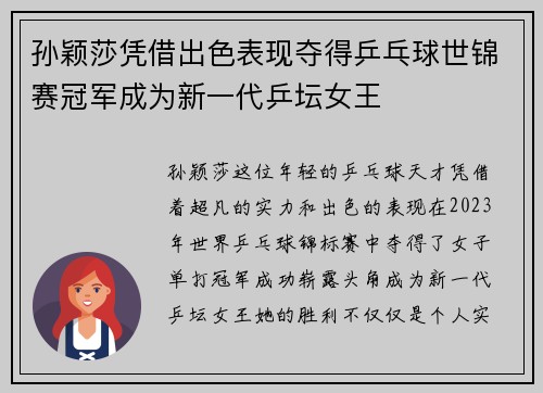 孙颖莎凭借出色表现夺得乒乓球世锦赛冠军成为新一代乒坛女王