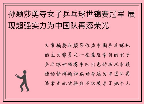 孙颖莎勇夺女子乒乓球世锦赛冠军 展现超强实力为中国队再添荣光
