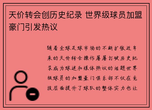天价转会创历史纪录 世界级球员加盟豪门引发热议