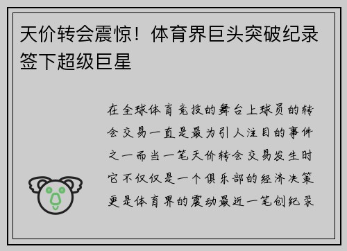 天价转会震惊！体育界巨头突破纪录签下超级巨星