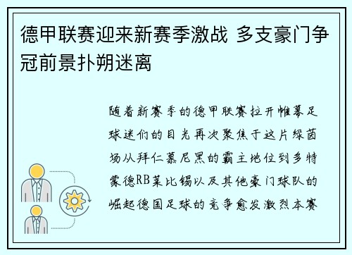 德甲联赛迎来新赛季激战 多支豪门争冠前景扑朔迷离