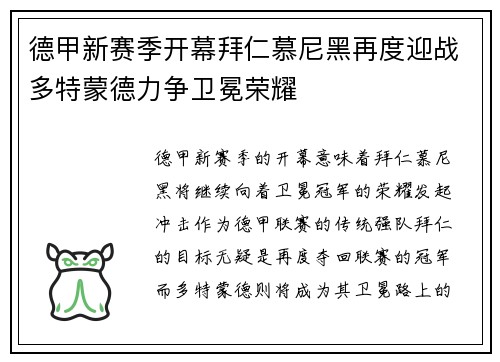 德甲新赛季开幕拜仁慕尼黑再度迎战多特蒙德力争卫冕荣耀
