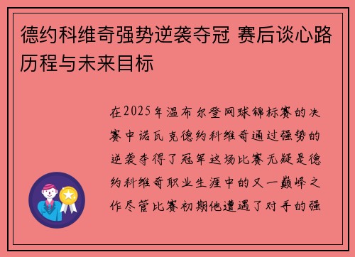 德约科维奇强势逆袭夺冠 赛后谈心路历程与未来目标