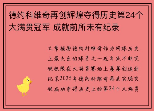 德约科维奇再创辉煌夺得历史第24个大满贯冠军 成就前所未有纪录