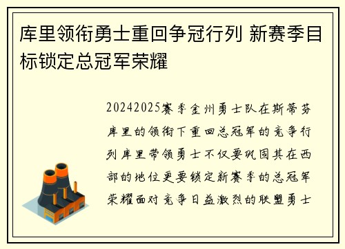 库里领衔勇士重回争冠行列 新赛季目标锁定总冠军荣耀