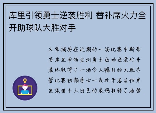 库里引领勇士逆袭胜利 替补席火力全开助球队大胜对手