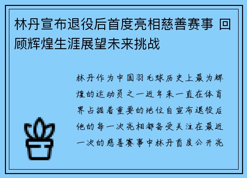 林丹宣布退役后首度亮相慈善赛事 回顾辉煌生涯展望未来挑战