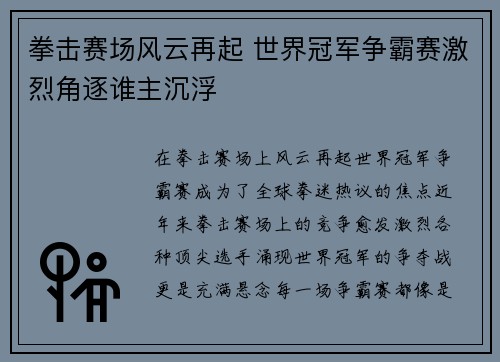 拳击赛场风云再起 世界冠军争霸赛激烈角逐谁主沉浮