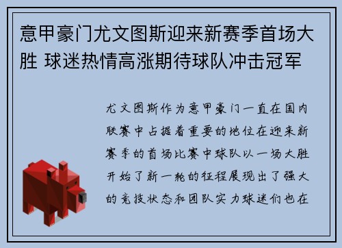 意甲豪门尤文图斯迎来新赛季首场大胜 球迷热情高涨期待球队冲击冠军